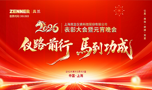 仪路前行，马到功成 | 8868体育手机端登录2026表彰大会暨元宵晚会圆满举行